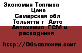 Экономия Топлива  “mpg boost“ › Цена ­ 500 - Самарская обл., Тольятти г. Авто » Автохимия, ГСМ и расходники   